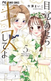 目覚めたらキスしてよ 新刊配信記念フェア Dブック