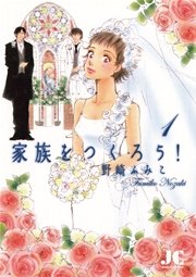 家族をつくろう!