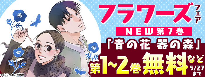 『青の花　器の森』新刊配信！　フラワーズフェア