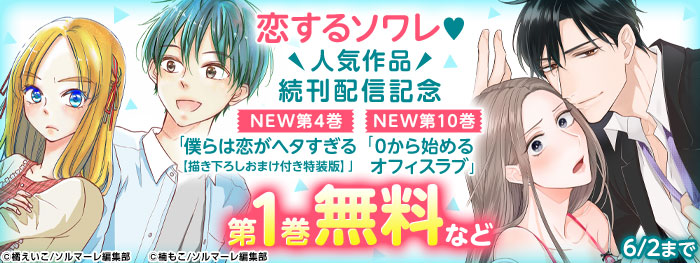 恋するソワレ♡人気作品続刊配信記念キャンペーン