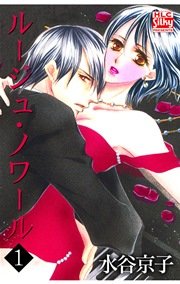 ルージュ・ノワール