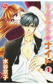 う・そ・つ・き★ナイト