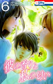 彼の香りと私の匂い