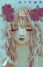 眠り姫～夢みるように恋してる～