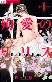 殉愛のリリス～Das Hexen Haus～