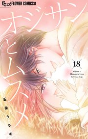 オジサンとムスメ【マイクロ】