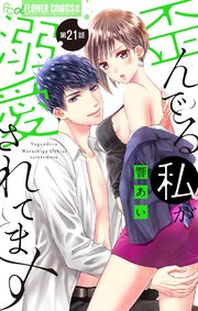 歪んでる私が溺愛されてます【マイクロ】