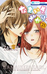 大人気御免！ 「なまいきざかり。」最新刊配信！！ | dブック