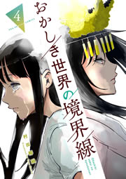 おかしき世界の境界線