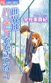 世界はハッピーでできてる