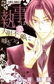 執事は大胆不敵に嘘をつく