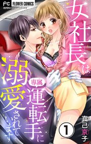 女社長は専属運転手に溺愛されています【マイクロ】