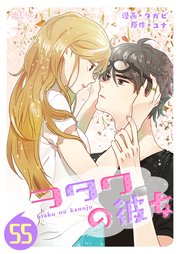 ヲタクの彼女(フルカラー)