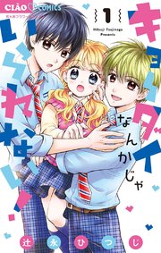 キョーダイなんかじゃいられない！