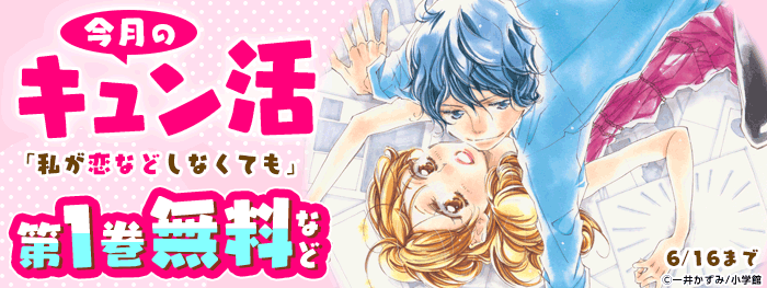 今月のキュン活