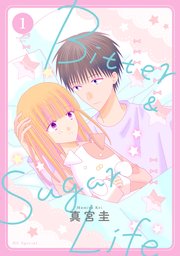 Bitter&Sugar Life【dブック限定おまけ付き】