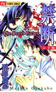 禁断 秘密の花園