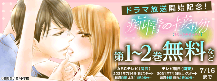 「痴情の接吻」ドラマ放送開始記念フェア！