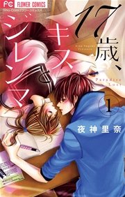 17歳、キスとジレンマ