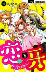 恋と牙~獰猛男子~【マイクロ】