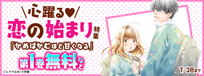 心躍る恋の始まり特集