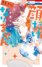 マオの寄宿學校　きょうだいごっこ　顔だけじゃ好きになりません　安斎かりん きょうだいごっこ』も気付けば最終回まで更新されてました