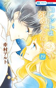 コレットは死ぬことにした　全巻+作品集他 コレットは死ぬことにした 全巻 女神編付 - メルカリ