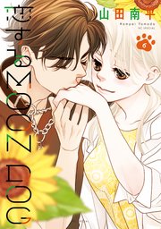 恋するMOON DOG【電子限定おまけ付き】