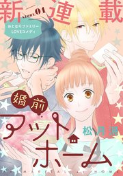 花ゆめAi 婚前アットホーム