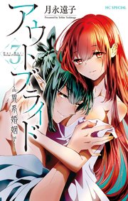 アウトブライド-異系婚姻-
