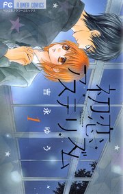 みらいのダンナさま 完結記念フェア 電子書籍 コミック 小説 実用書 なら ドコモのdブック