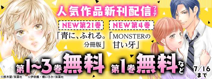 MONSTERの甘い牙」最新巻配信|電子書籍[コミック・小説・実用書