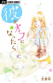 彼がオフになったら【マイクロ】