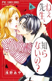 ねぇ先生、知らないの？