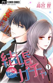 結婚ガチャ～SSR私とハズレの君～【マイクロ】