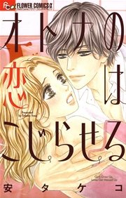 オトナの恋はこじらせる