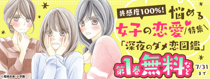 共感度100%！悩める女子の恋愛特集