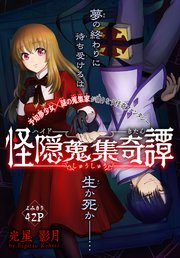 怪隠蒐集奇譚［1話売り］