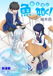 陸を得た魚の如く![1話売り]