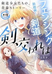 剣、交われば[1話売り]