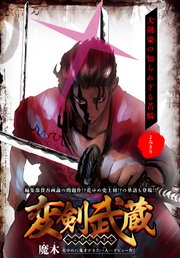 変剣武蔵[1話売り]