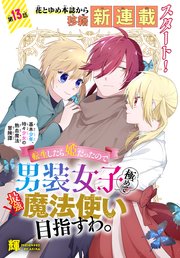 転生したら姫だったので男装女子極めて最強魔法使い目指すわ。［1話売り］