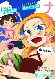 ナナとロクロー[1話売り]