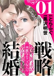 戦略結婚 ～華麗なるクズな人々～[ばら売り][黒蜜]