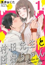 村田先生と田村ちゃん[ばら売り][黒蜜]
