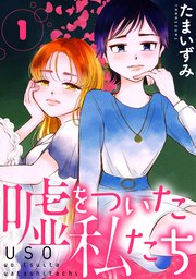 嘘をついた私たち[ばら売り][黒蜜]
