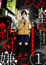 こんな人生は絶対嫌だ[ばら売り][黒蜜]