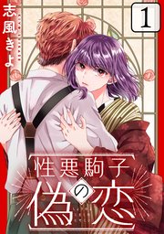 性悪駒子の偽恋[ばら売り][黒蜜]