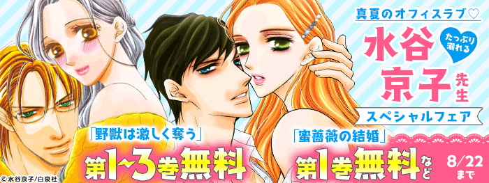 真夏のオフィスラブ たっぷり溺れる水谷京子スペシャルフェア 電子書籍 コミック 小説 実用書 なら ドコモのdブック