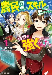 農民関連のスキルばっか上げてたら何故か強くなった。